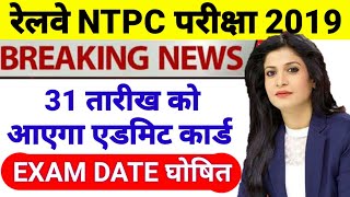 NTPC admit card date 2019/rrb ntpc exam date confirm/rrc group d latest update/rrb ntpc latest updat