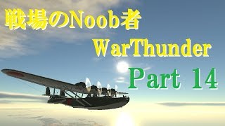 【ゆっくり実況】戦場のNoob者WarThunder Part14