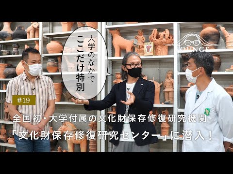 学長ラウンジ #19 全国初⁉『文化財保存修復研究センター』に潜入！（前編）