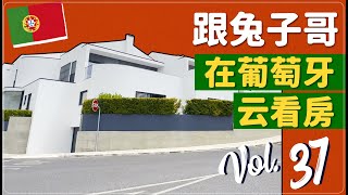 蛋挞兔｜兔子哥云看房 葡萄牙里斯本大区Cascais Alvide 除了浴缸啥都有 大家抢着租的T4别墅长啥样「Portugal」