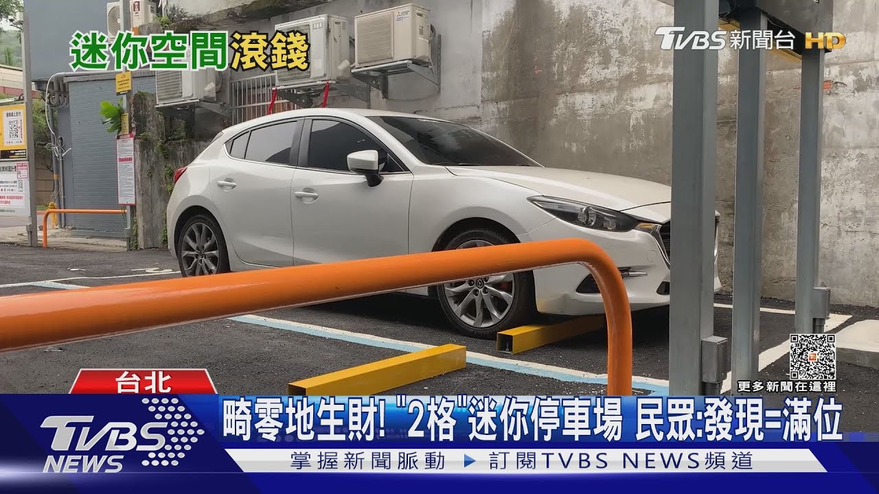 畸零地生財!「2格」迷你停車場 民眾:發現等於滿位