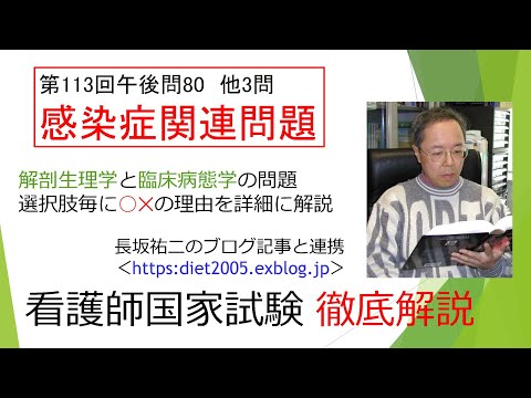 看護学科 感染症関連問題113PM-80
