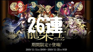 龍楽士ガチャ26連爆死したぞ(´Д` )【パズドラ】