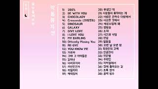 악동뮤지션 (Akdong Musician, AKMU) 노래모음 38곡