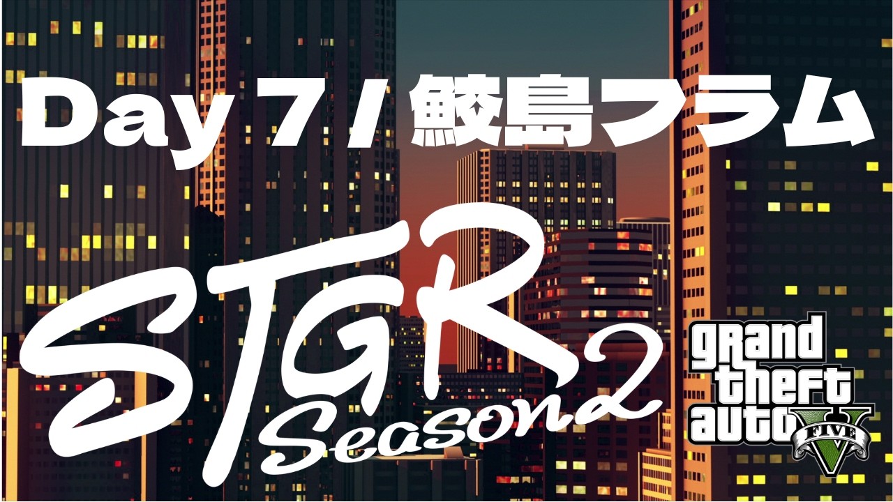 【配信アーカイブ】なんと起きた！【Day 7(Season 2) 鮫島フラム / フルコン視点 / ストグラ】