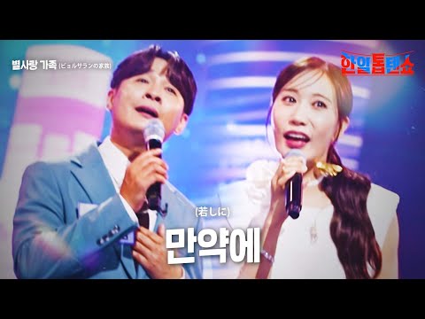 별사랑 가족(ビョルサランの家族) - 만약에(若しに)｜한일톱텐쇼 17회