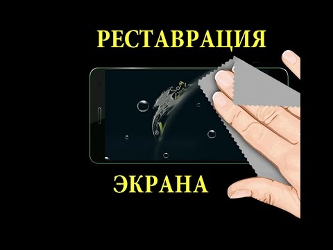 как удалить царапины с экрана мобильника