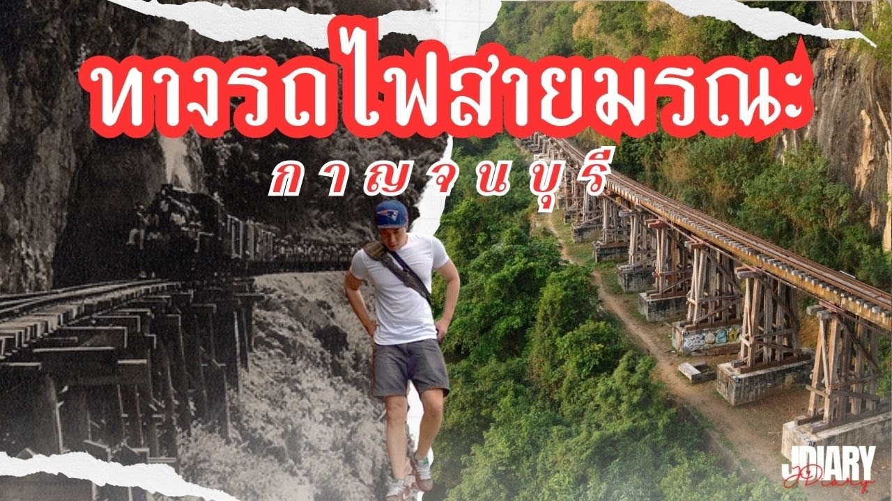 ทางรถไฟสายมรณะ