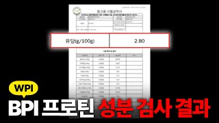 논란의 BPI 프로틴 성분 검사 결과 공개합니다