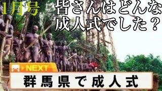 旧成人の日って知ってる？？？？【スイッチ/switch ラジオ】
