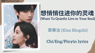Download lagu 想悄悄住进你的灵魂 (Want To Quietly Live in Your Soul) - 萧秉治 (Xiao Bingzhi)《难哄 The First Frost》Chi/Eng/Pin mp3