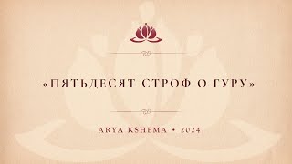 Fifty Verses on the Guru • Arya Kshema 2024