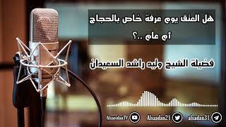 صورة هل العتق يوم عرفة خاص بالحجاج أم عام ..؟