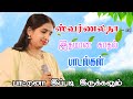 ஸ்வர்ணலதா வின் சொக்க வைக்கும் குரலில