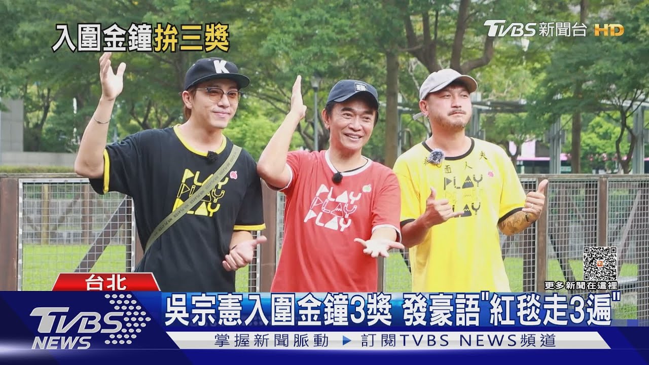 吳宗憲金鐘獎走三次紅毯! KID預告抱一歲兒「木木」搶鎂光燈焦點