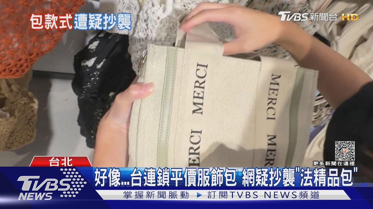 好像!台連鎖平價服飾包 網疑抄襲「法精品包」