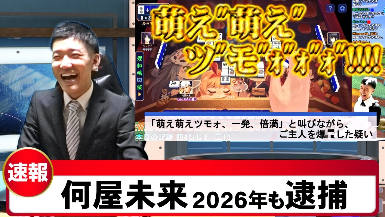 【速報】Youtuber何屋未来、2026年も逮捕。
