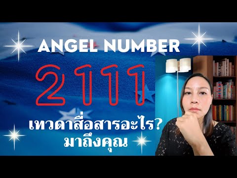 2111 Angel Number หมายถึงอะไร?