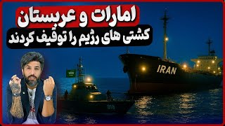عربستان و امارات دو کشتی جمهوری اسلامی را در یمن توقیف کردن