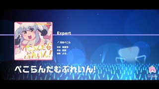 【ホロドリ】ぺこらんだむぶれいん!/Expert27【ALL PERFECT!】