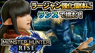 モンスターハンターライズ 04 イベクエ ラージャン強化個体にランスで挑む！