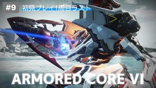 【ARMORED CORE VI】フッキーの「アーマード・コア6 ファイアーズ オブ ルビコン」#9 Live 【1周目ラスト】