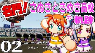 【パワプロ栄冠ナイン2026：名門編Live02】注目度☆☆の洗礼だよ苦戦さぬめきナイン！野球マン緊急登板で行くぞ神宮挑戦編！