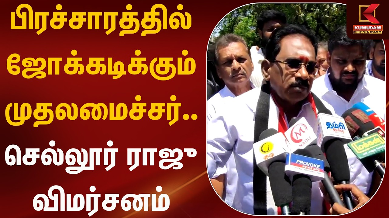 பிரச்சாரத்தில் ஜோக்கடிக்கும் முதலமைச்சர்.. செல்லூர் ராஜு விமர்சனம் | Sellur Raju  | Kumudam News