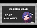 [Noru Nihon Kurasu] Kita mulai dari awal lagi~~ Jikoushokai & Basic Manner [Vtuber Indonesia]