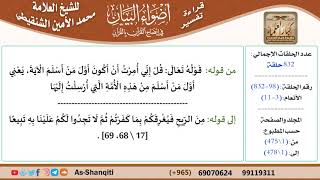 صورة قراءة تفسير أضواء البيان (098) - الأنعام (003) - للشيخ العلامة محمد الأمين الشنقيطي - كبار العلماء