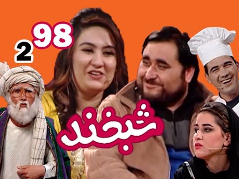 Shabkhand With Razia & Aminulhaq - S.2 - Ep. 98 شبخند را راضیه و امین الحق