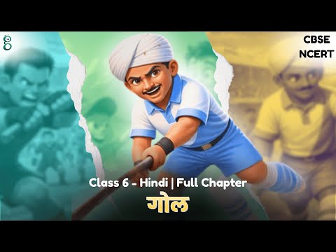 गोल – Class 6 Hindi video