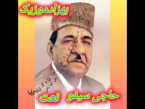 حاجی سیفو نعت قصه یهود بچه