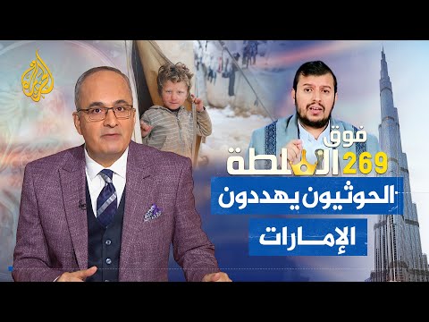 فوق السلطة 269 – الحوثيون يهددون الإمارات
