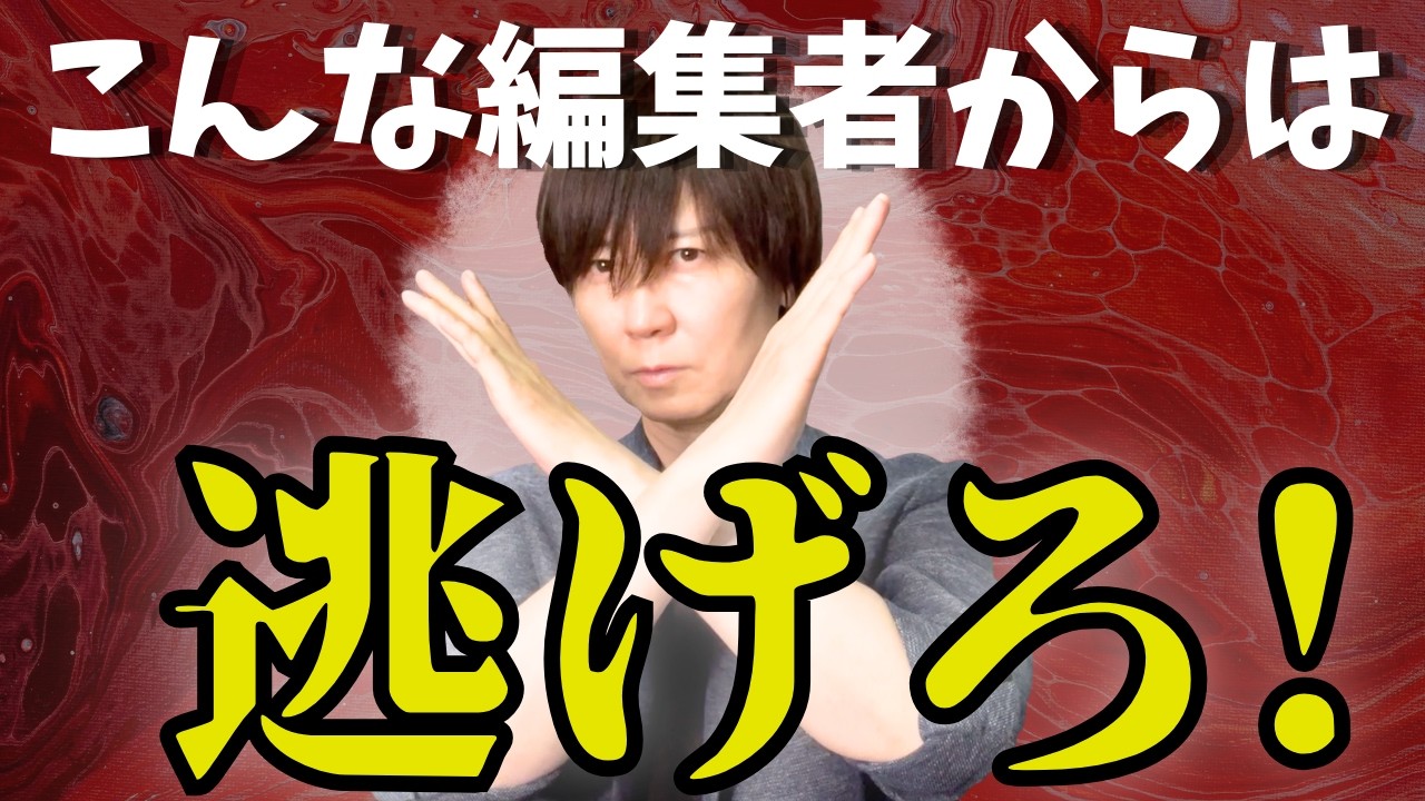 【漫画家志望へ】こんな編集者からは逃げろ! 漫画家を苦しめる編集者８タイプと付き合い方を漫画家が教えます