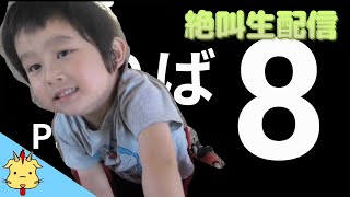 【５歳児がガイドする】８番のりば