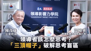 團隊合作常卡關？人好難管、留才好難？企業教練陳茂雄用領導人必學的思維工具，帶你快速聚焦問題核心，掌握領導力！｜【領導影響力學院✕對話領導力】EP18
