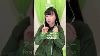 MAISONdesさんの『アイワナムチュー』歌ってみた！