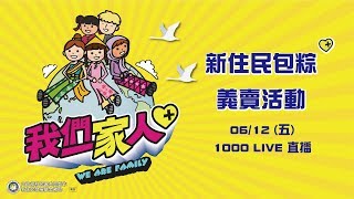 新住民端午包粽義賣活動