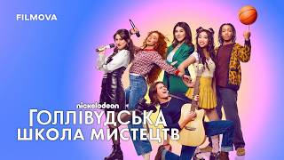 Голлівудська школа мистецтв | Український дубльований трейлер | Netflix