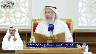 253 - كم عدد المصلين الذين تُقام بهم الجماعة؟ - عثمان الخميس