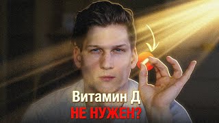 Вам сказали, что ВИТАМИН Д не нужен?