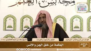 007 - الحكمة من خلق الجن والإنس - الشيخ سعد بن شايم الحضيري image