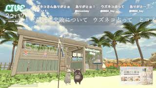 🔴LIVE CAMERA ウズネコ【参加型占い】　2026.08.05
