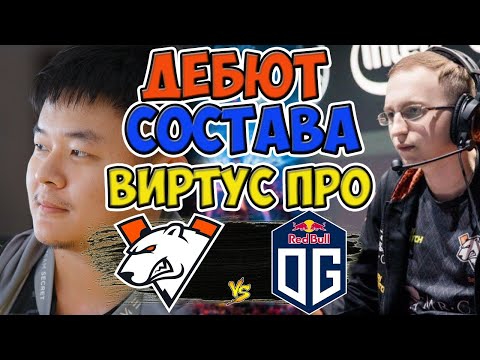 🔴ШИКАРНЫЙ МАТЧ ОТКРЫТИЕ НА ТУРНИРЕ/VIRTUS PRO vs OG/EPIC LEAGUE Division 1