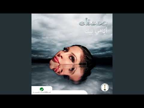 Elissa ... Ayami Bik 3D Audio | إليسا ... أيامي بيك