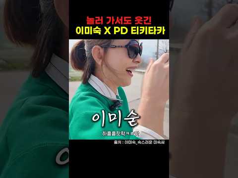 또 보고싶은 이미숙 x 담당 PD 티키타카