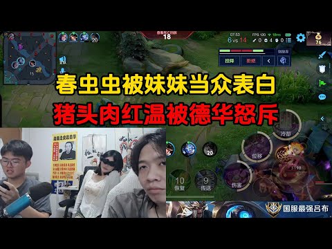 春虫虫被妹妹当众表白，猪头肉红温被德华怒斥