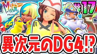 異次元バトルのDG4が最強すぎました…限定サイドミッションを攻略しまくろう!!ポケモンZAのDLC最速実況Part17【Pokémon LEGENDS Z-A M次元ラッシュ】