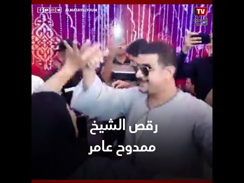 القصة الكاملة لرقص الشيخ ممدوح عامر فى فرح شعبي
